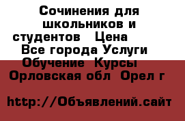 Сочинения для школьников и студентов › Цена ­ 500 - Все города Услуги » Обучение. Курсы   . Орловская обл.,Орел г.